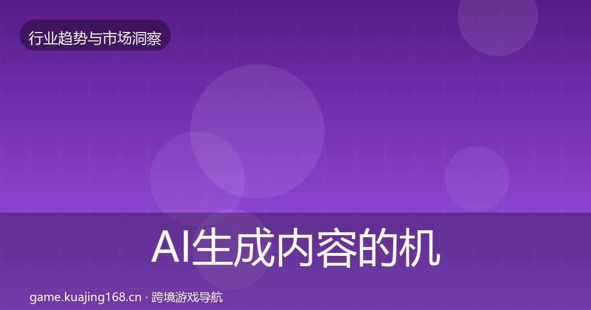 AI生成内容的机会分析（2026年）