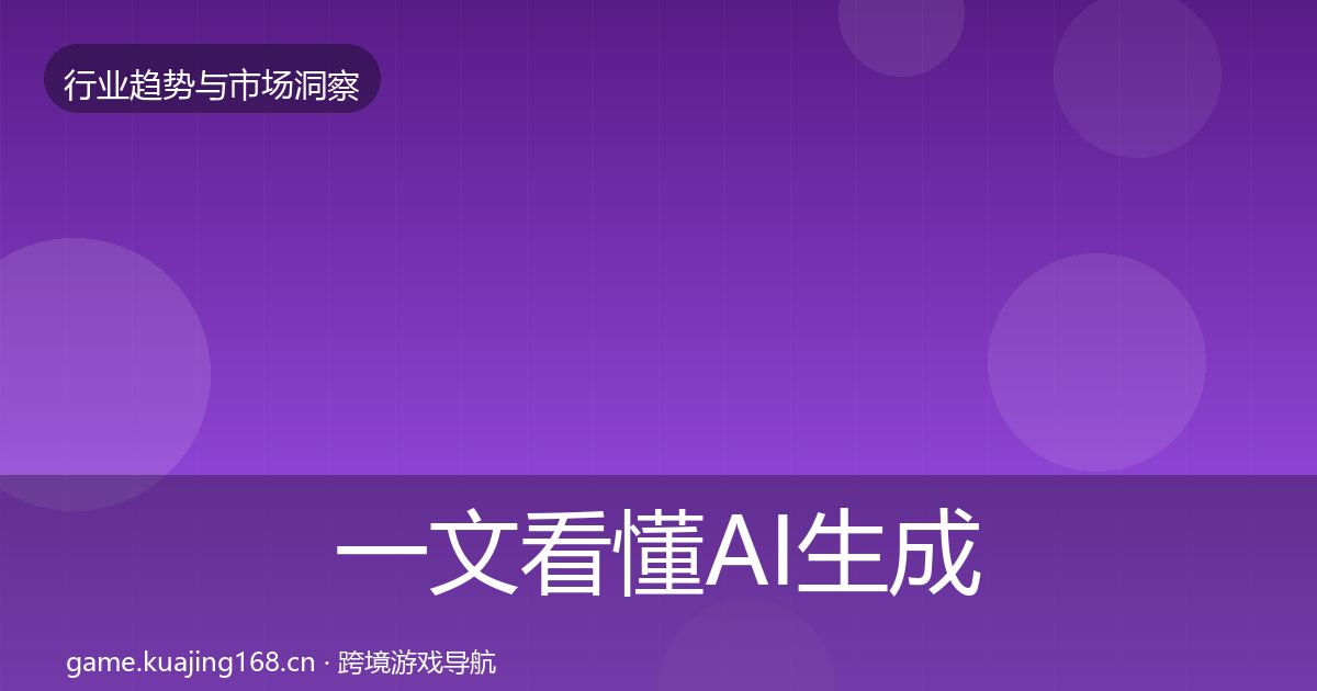 一文看懂AI生成内容机会分析｜2026年
