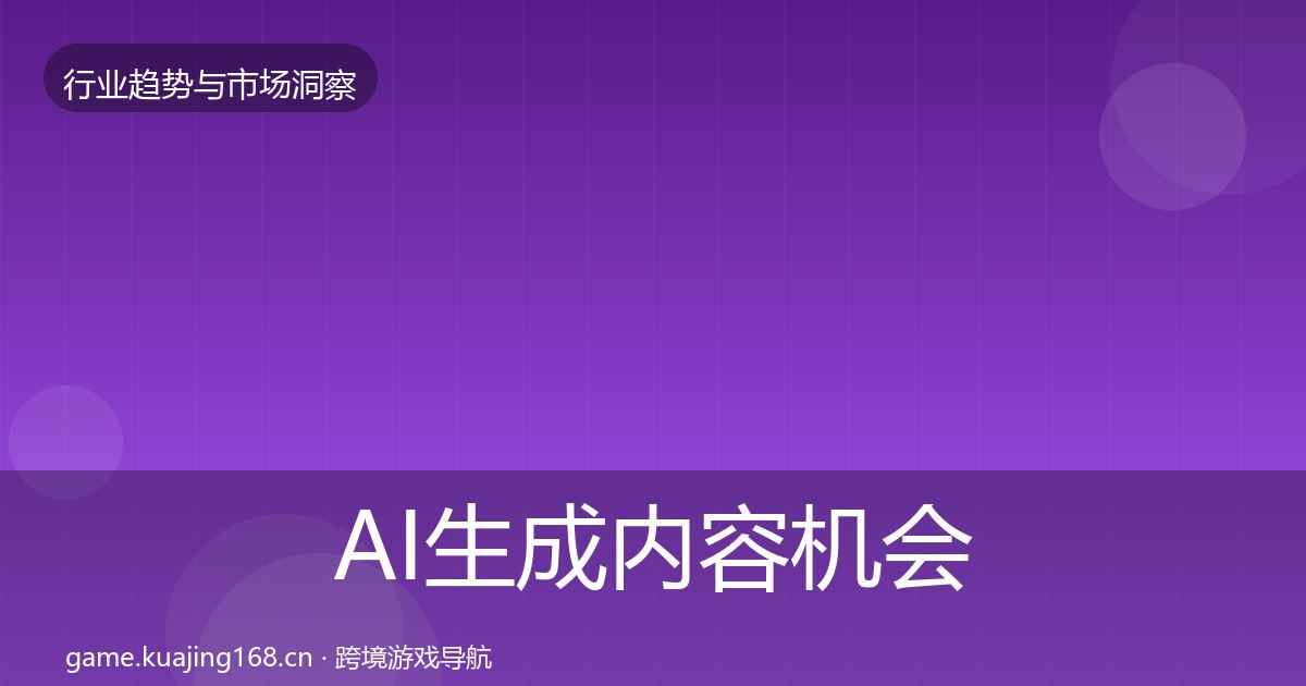 AI生成内容机会分析全指南:2026年