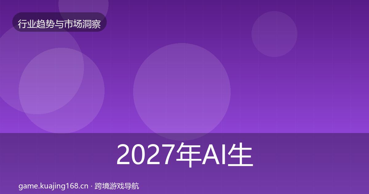 2027年AI生成内容机会分析