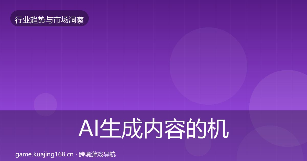AI生成内容的机会分析（2027年）