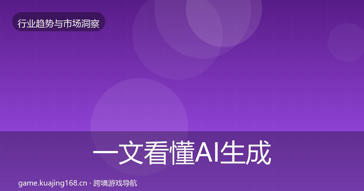 一文看懂AI生成内容机会分析｜2027年
