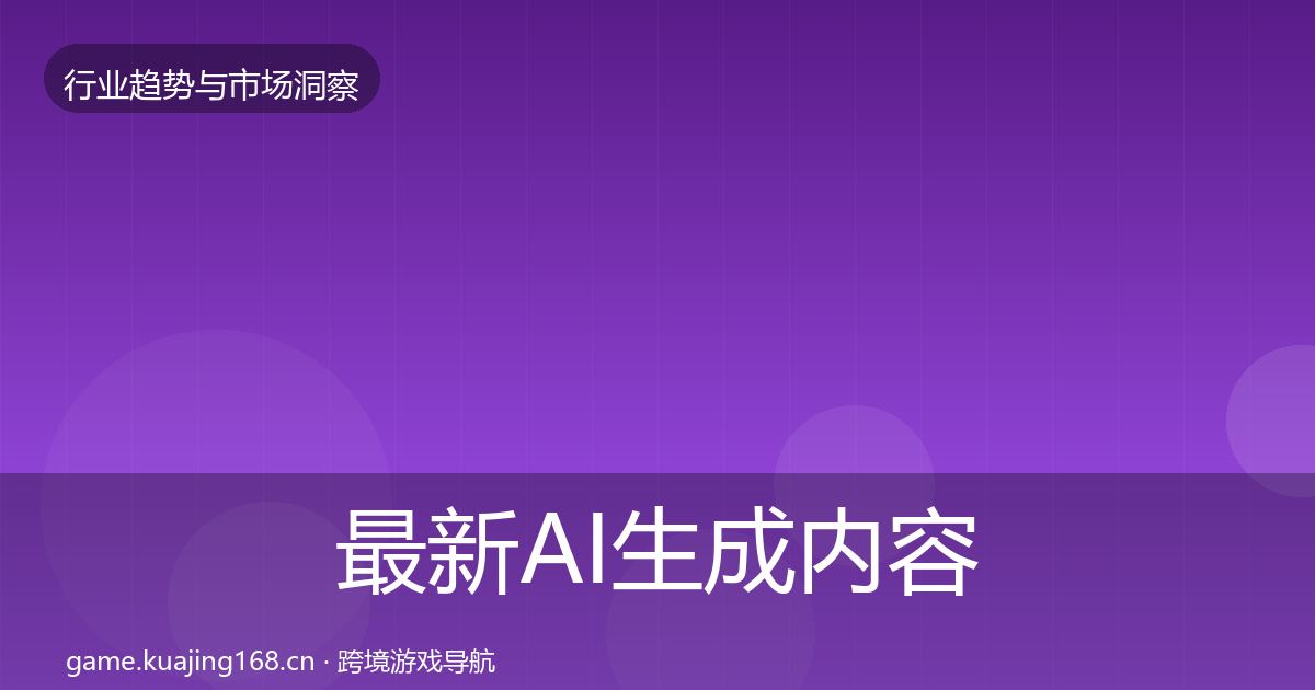 最新AI生成内容机会分析