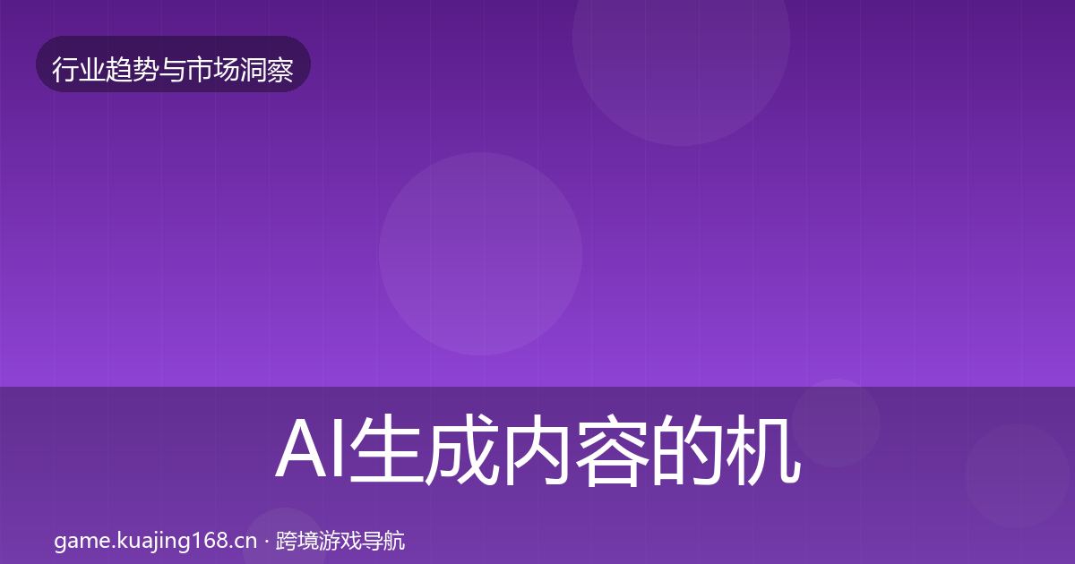 AI生成内容的机会分析（最新）