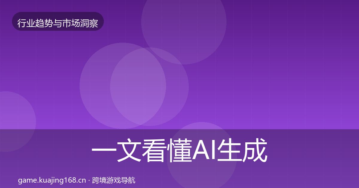 一文看懂AI生成内容机会分析｜最新