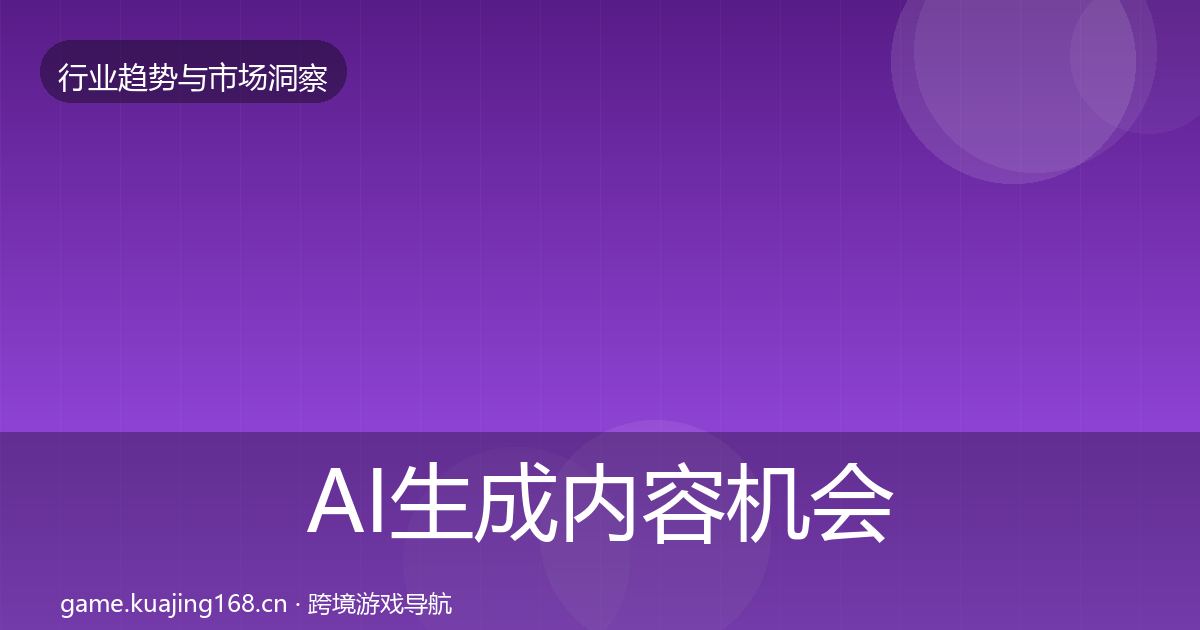 AI生成内容机会分析全指南：最新