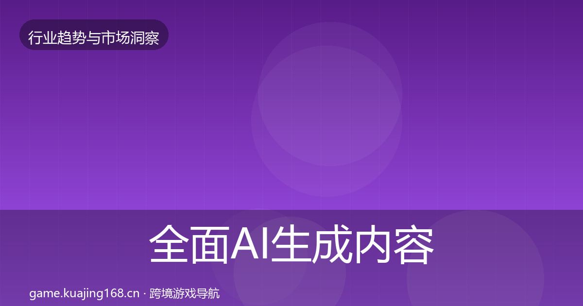 全面AI生成内容机会分析