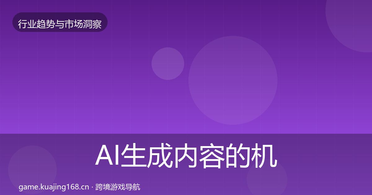 AI生成内容的机会分析(全面)