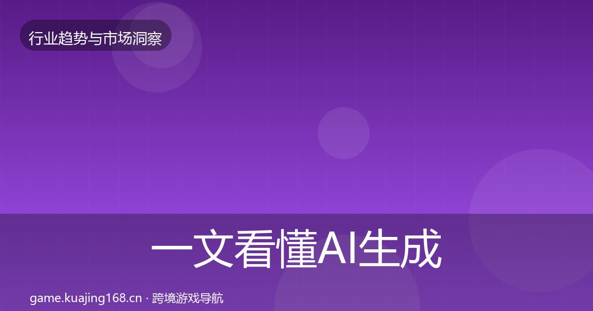 一文看懂AI生成内容机会分析｜全面