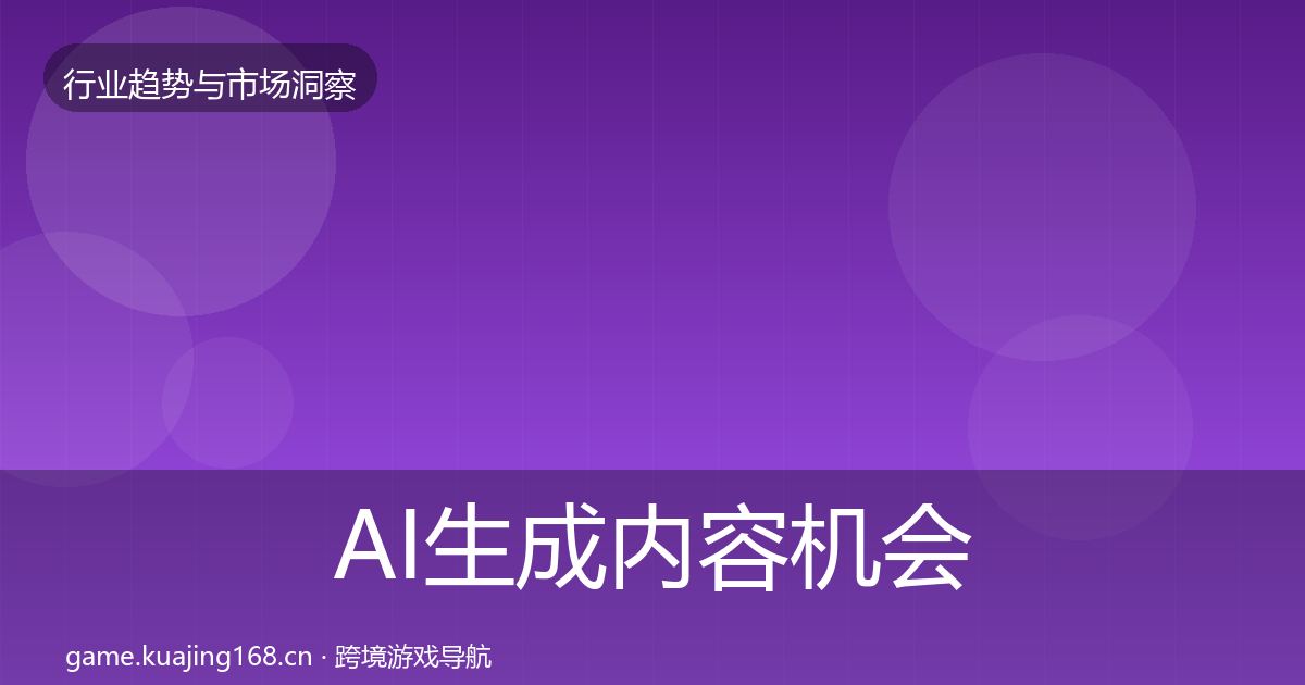 AI生成内容机会分析全指南：全面