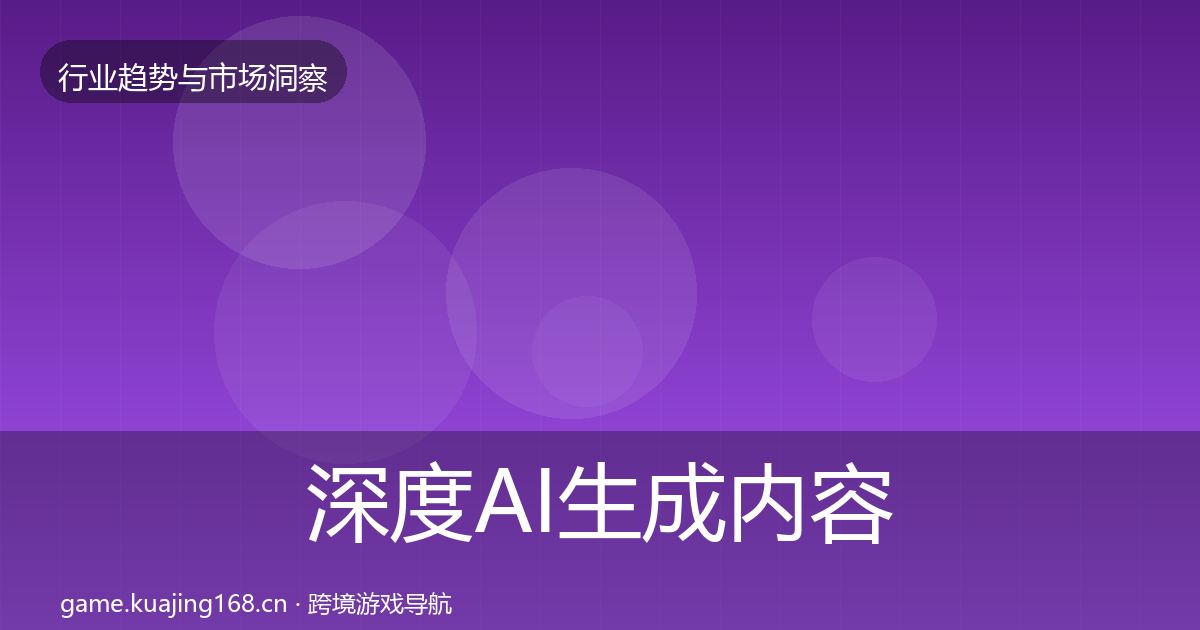 深度AI生成内容机会分析
