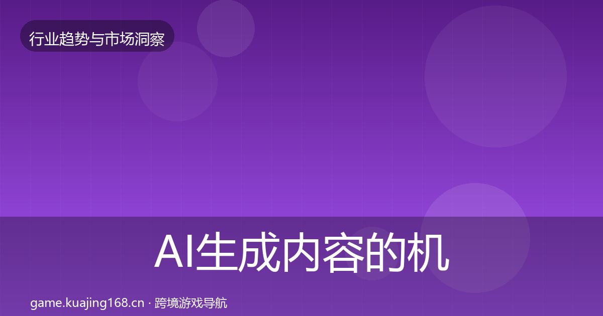 AI生成内容的机会分析（深度）