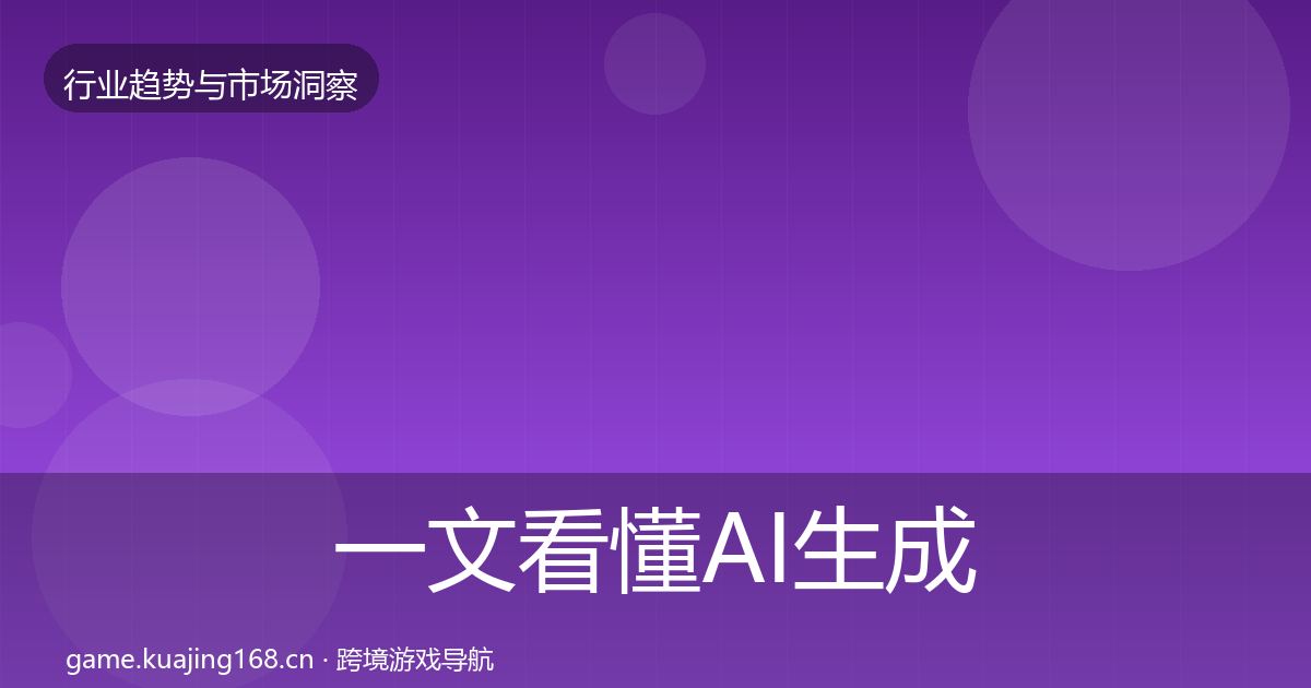 一文看懂AI生成内容机会分析｜深度