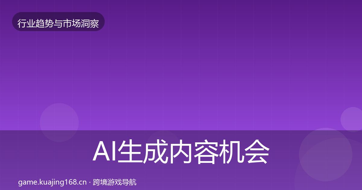 AI生成内容机会分析全指南：深度