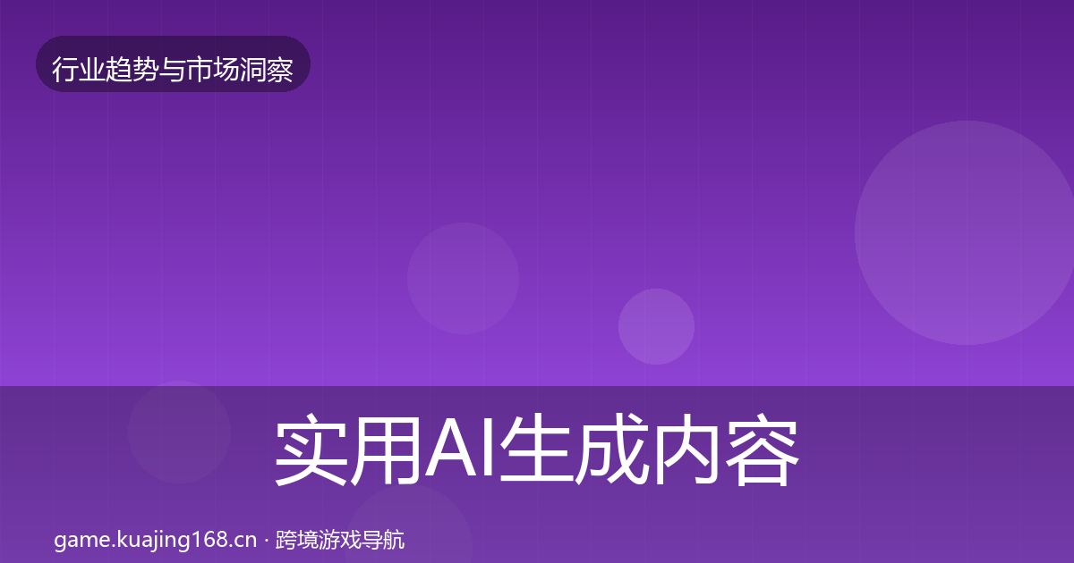 实用AI生成内容机会分析