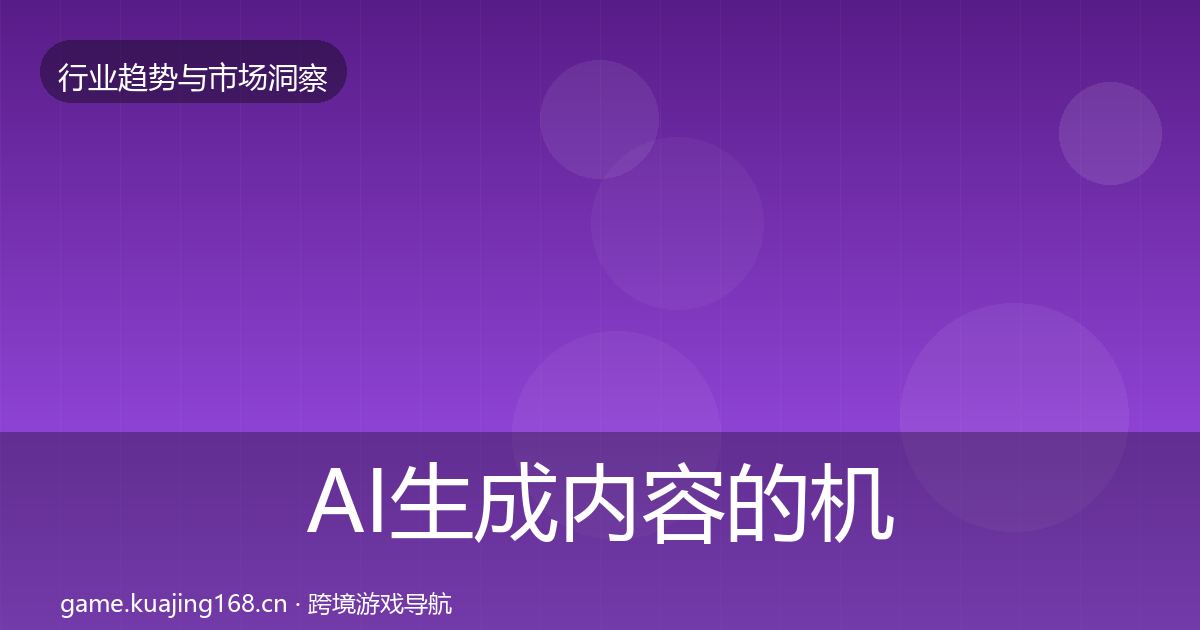 AI生成内容的机会分析（实用）