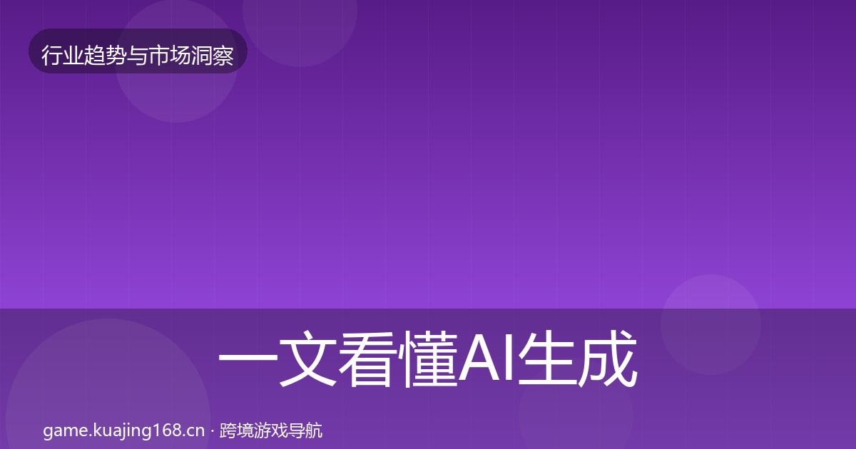 一文看懂AI生成内容机会分析｜实用