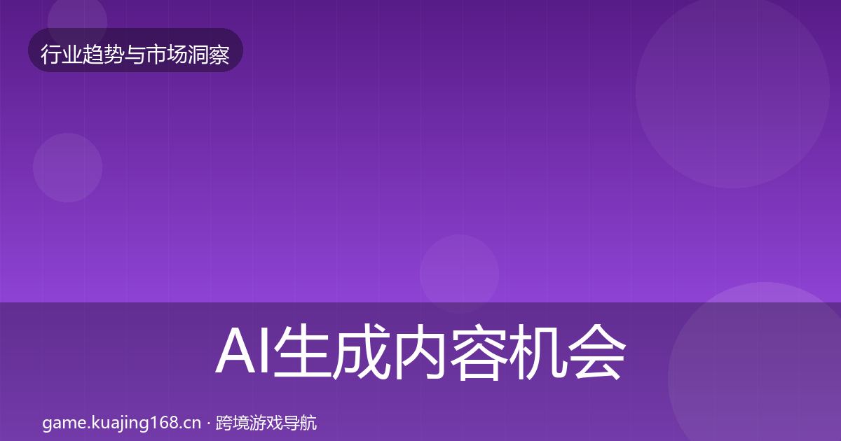AI生成内容机会分析全指南：实用