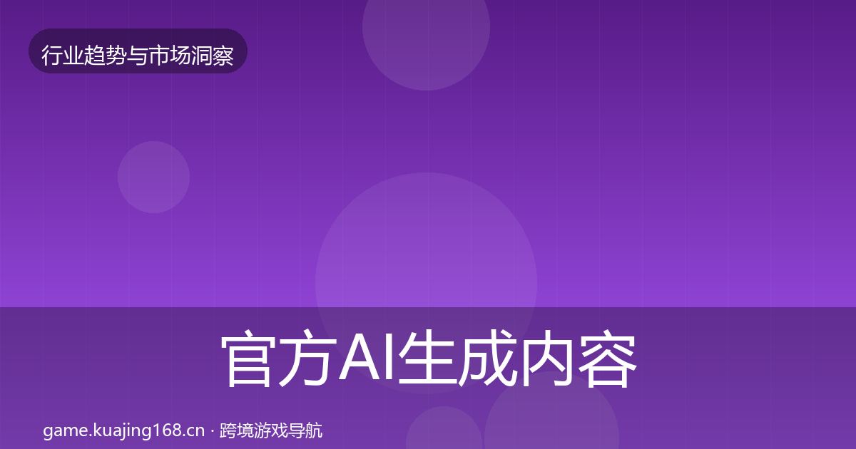 官方AI生成内容机会分析