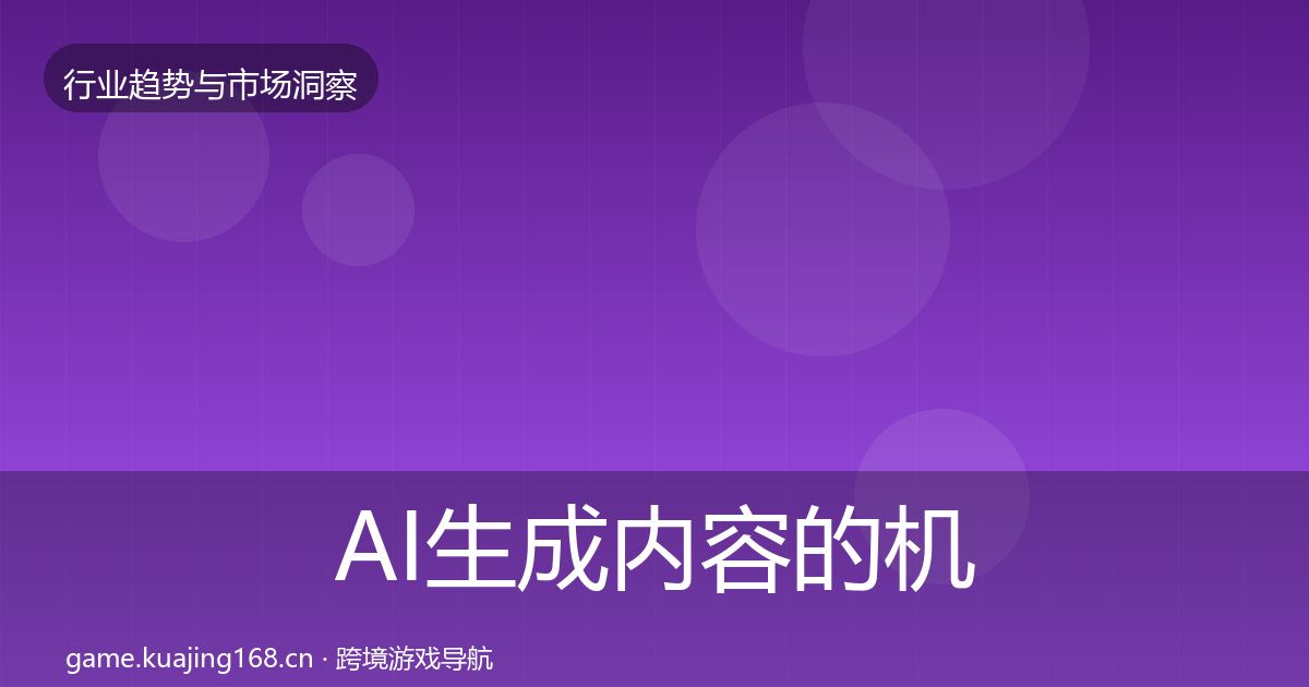 AI生成内容的机会分析（官方）
