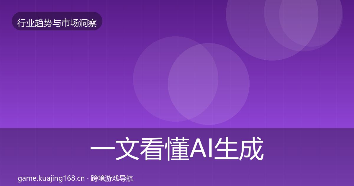 一文看懂AI生成内容机会分析｜官方