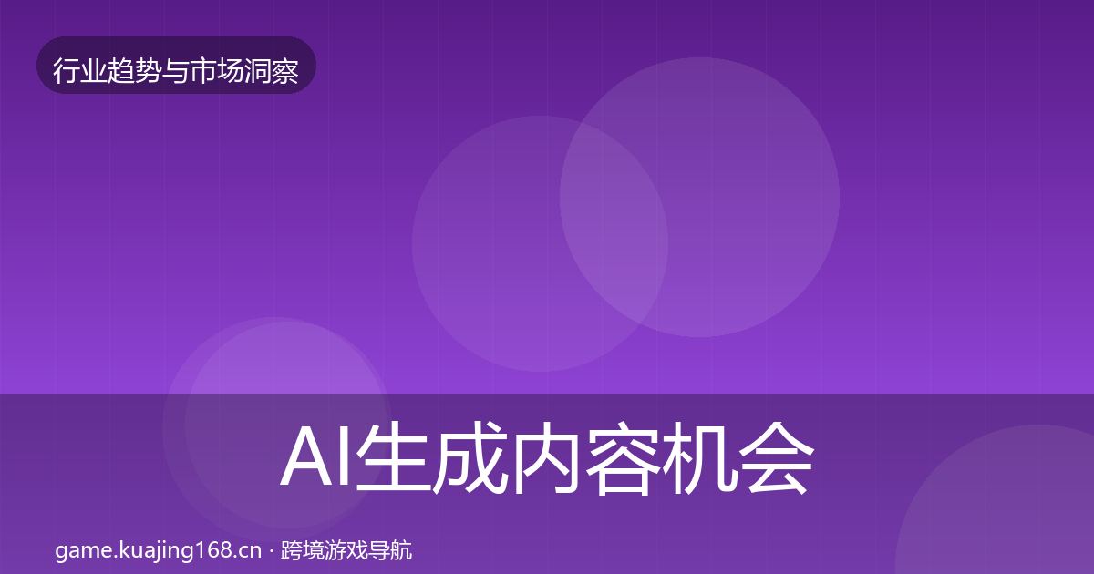 AI生成内容机会分析全指南：官方