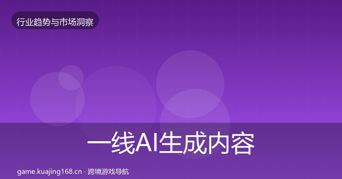 一线AI生成内容机会分析