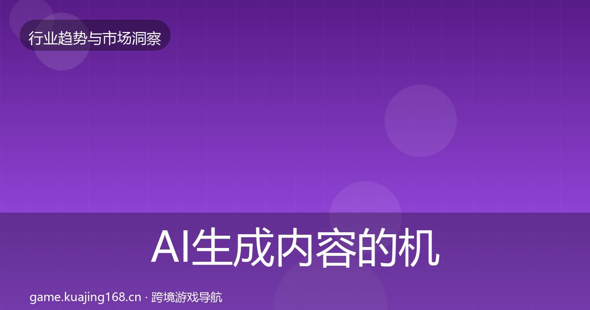 AI生成内容的机会分析(一线)