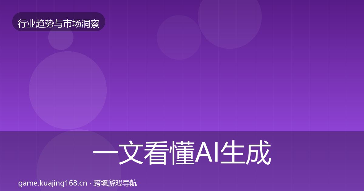 一文看懂AI生成内容机会分析｜一线