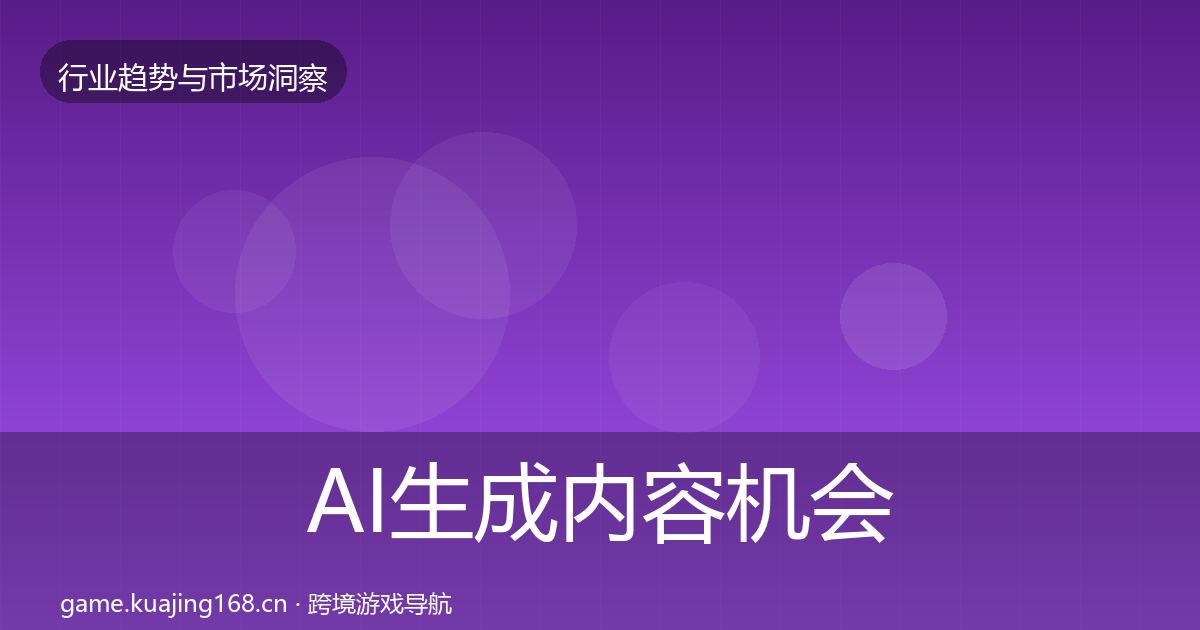 AI生成内容机会分析全指南：一线