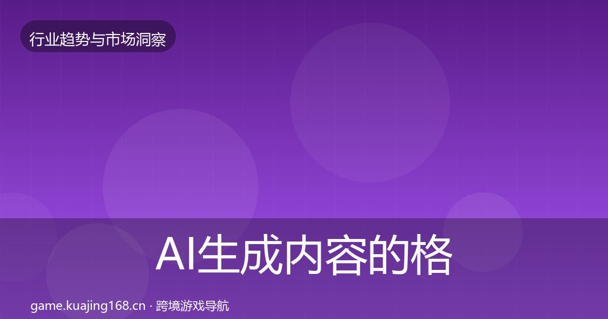 AI生成内容的格局研判（2026年）
