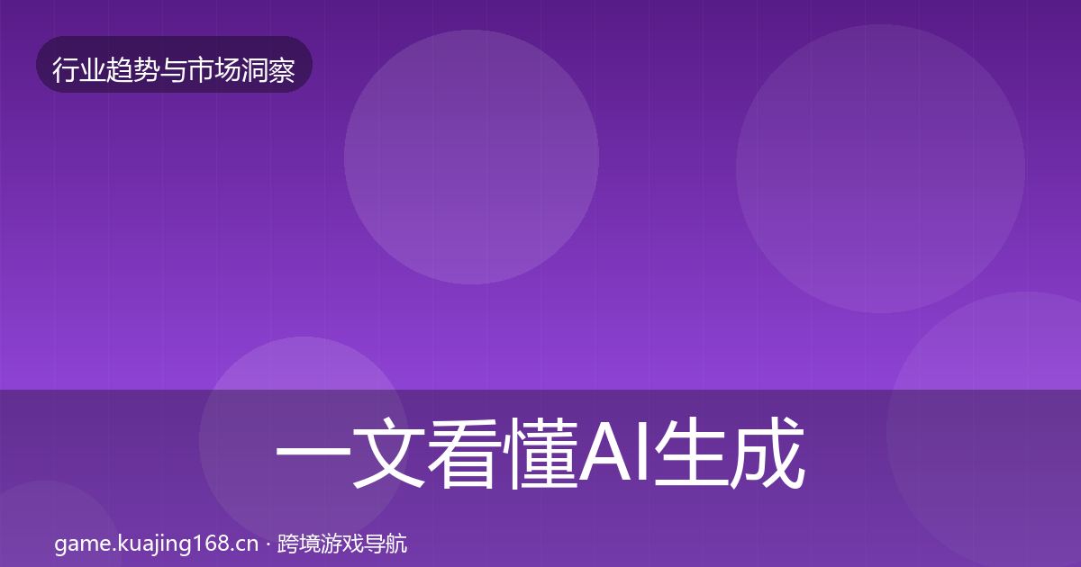 一文看懂AI生成内容格局研判｜2026年