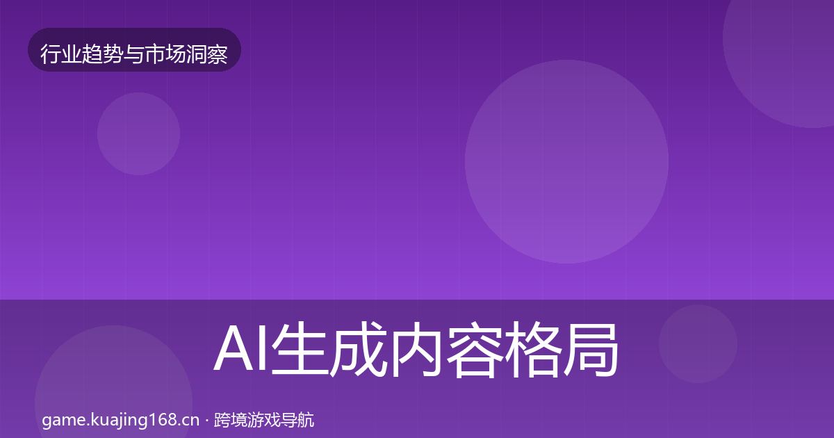 AI生成内容格局研判全指南：2026年