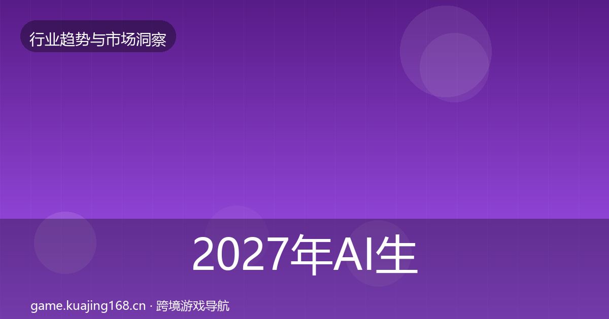 2027年AI生成内容格局研判