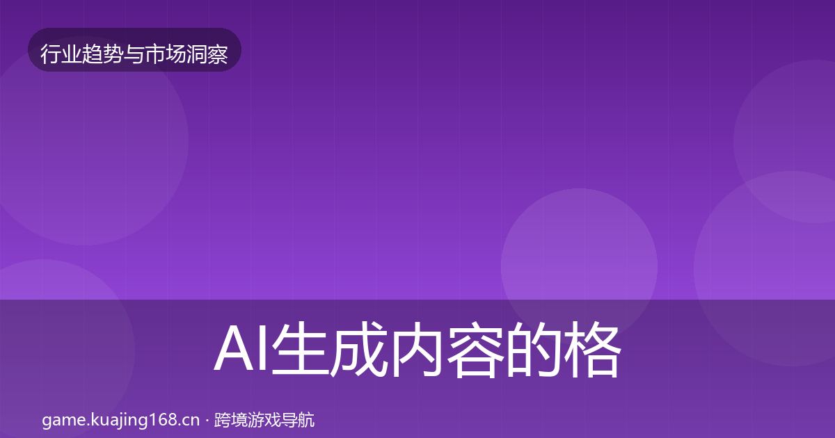 AI生成内容的格局研判（2027年）