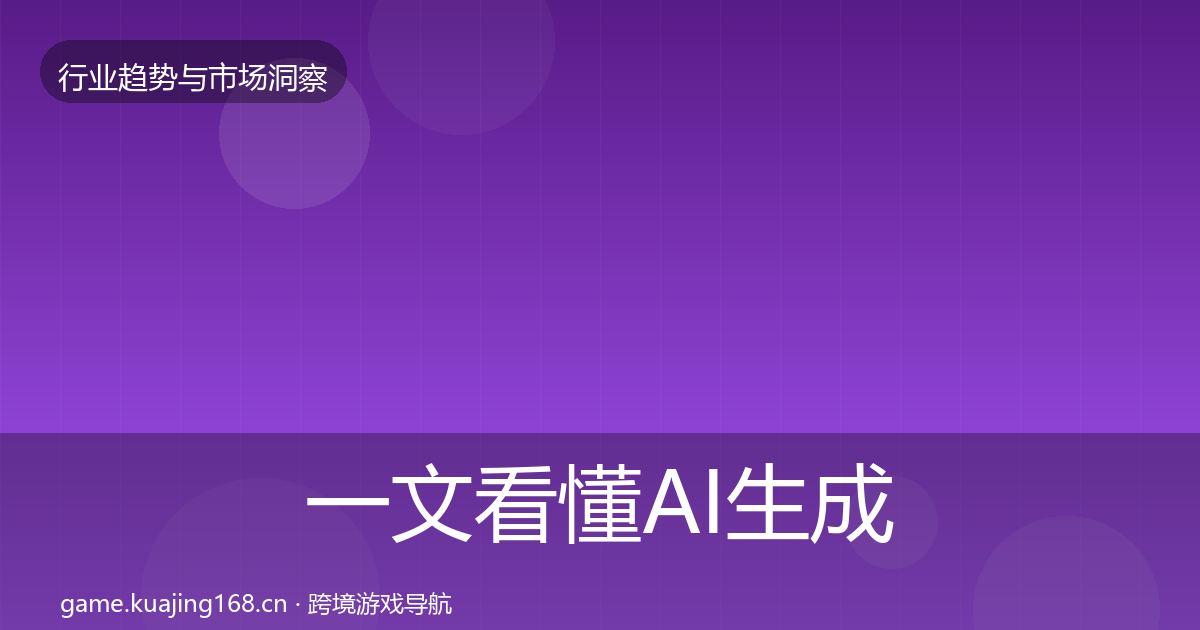 一文看懂AI生成内容格局研判｜2027年