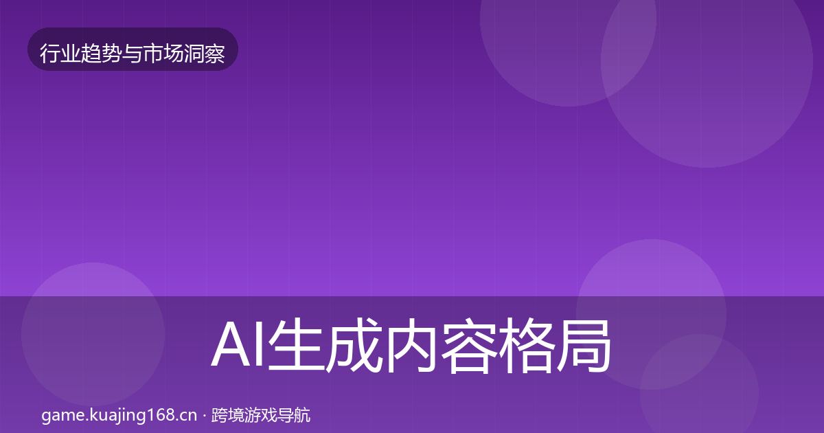 AI生成内容格局研判全指南：2027年