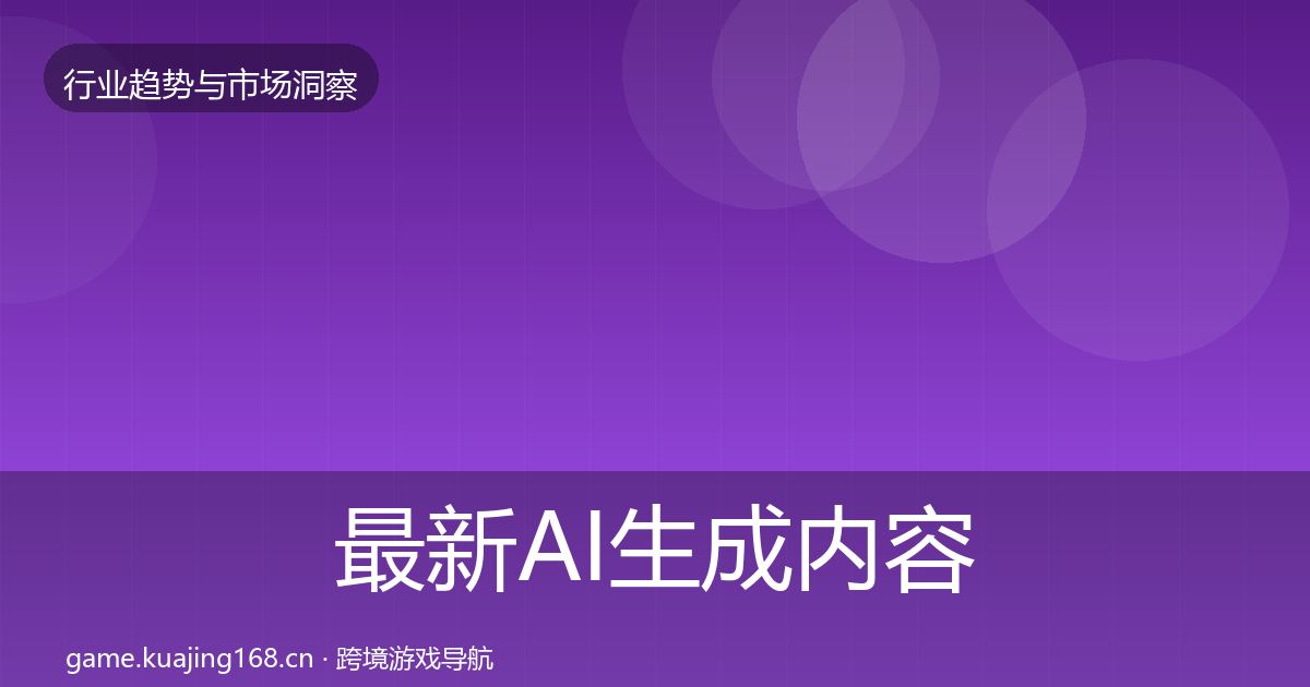 最新AI生成内容格局研判
