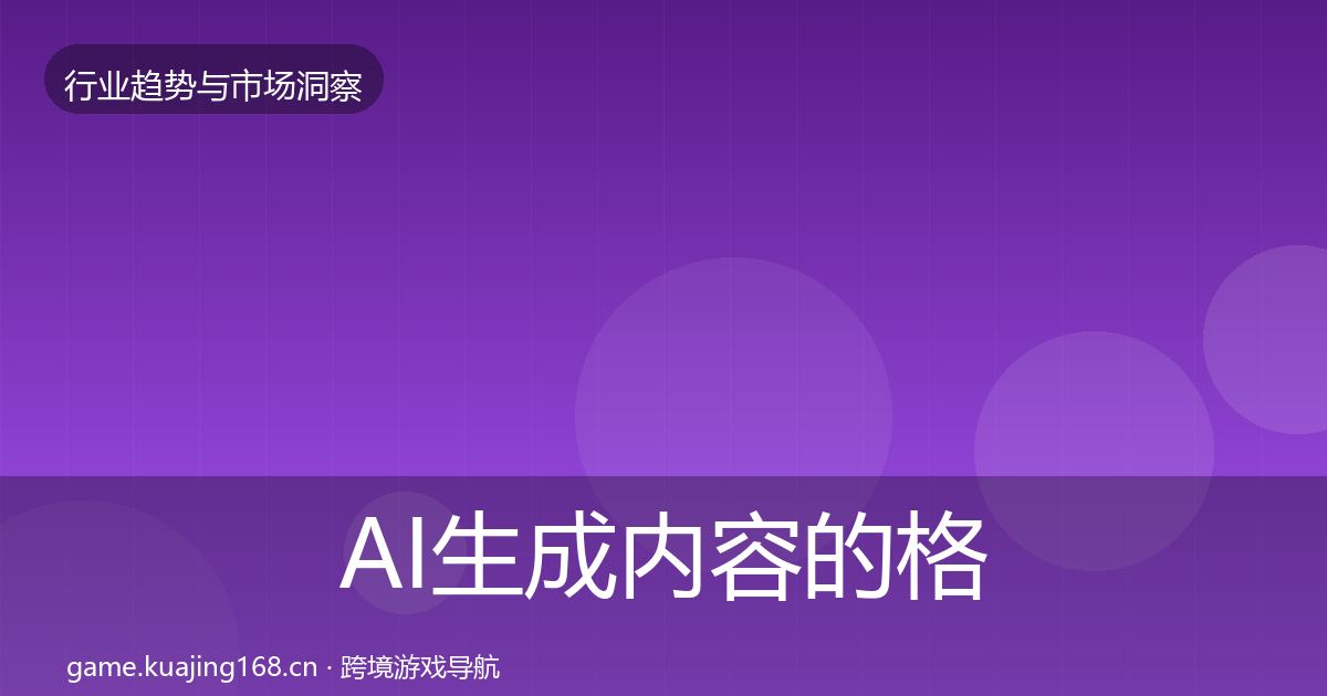 AI生成内容的格局研判（最新）