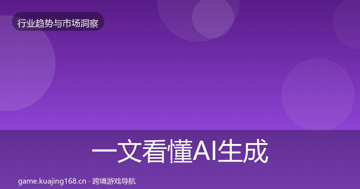 一文看懂AI生成内容格局研判|最新