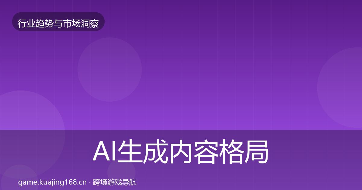 AI生成内容格局研判全指南：最新