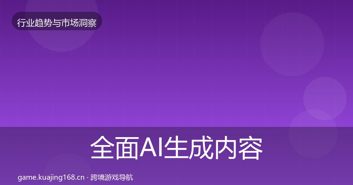 全面AI生成内容格局研判