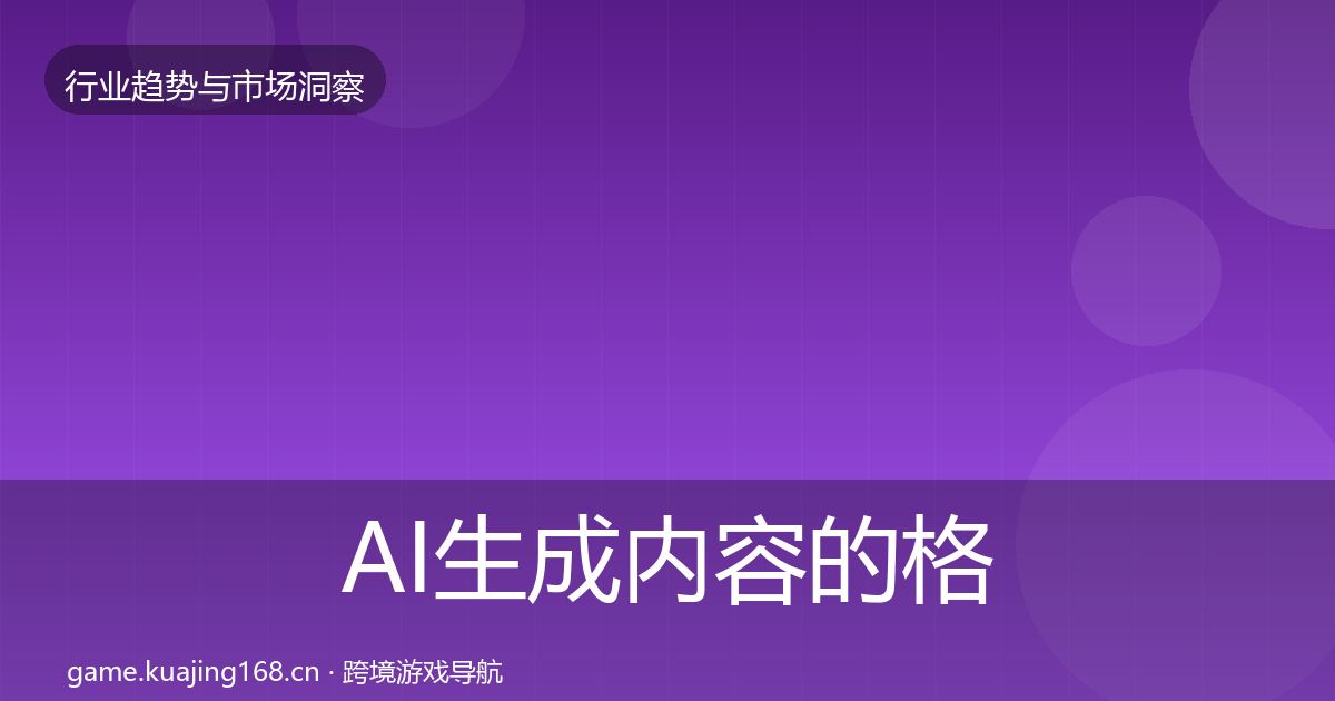 AI生成内容的格局研判（全面）