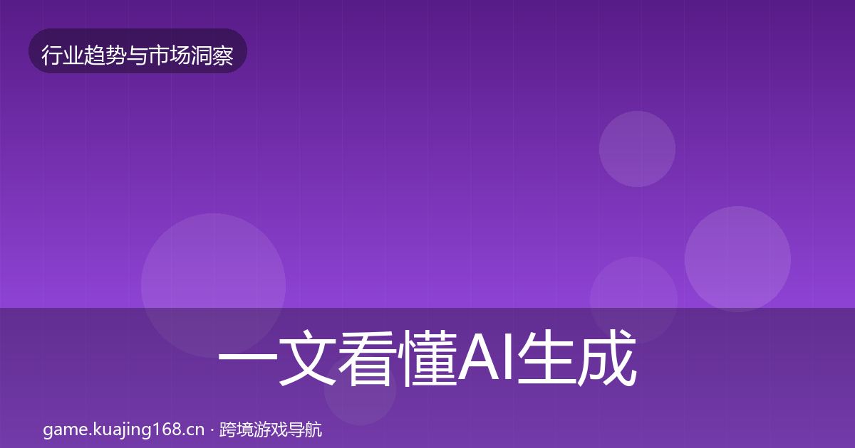 一文看懂AI生成内容格局研判｜全面