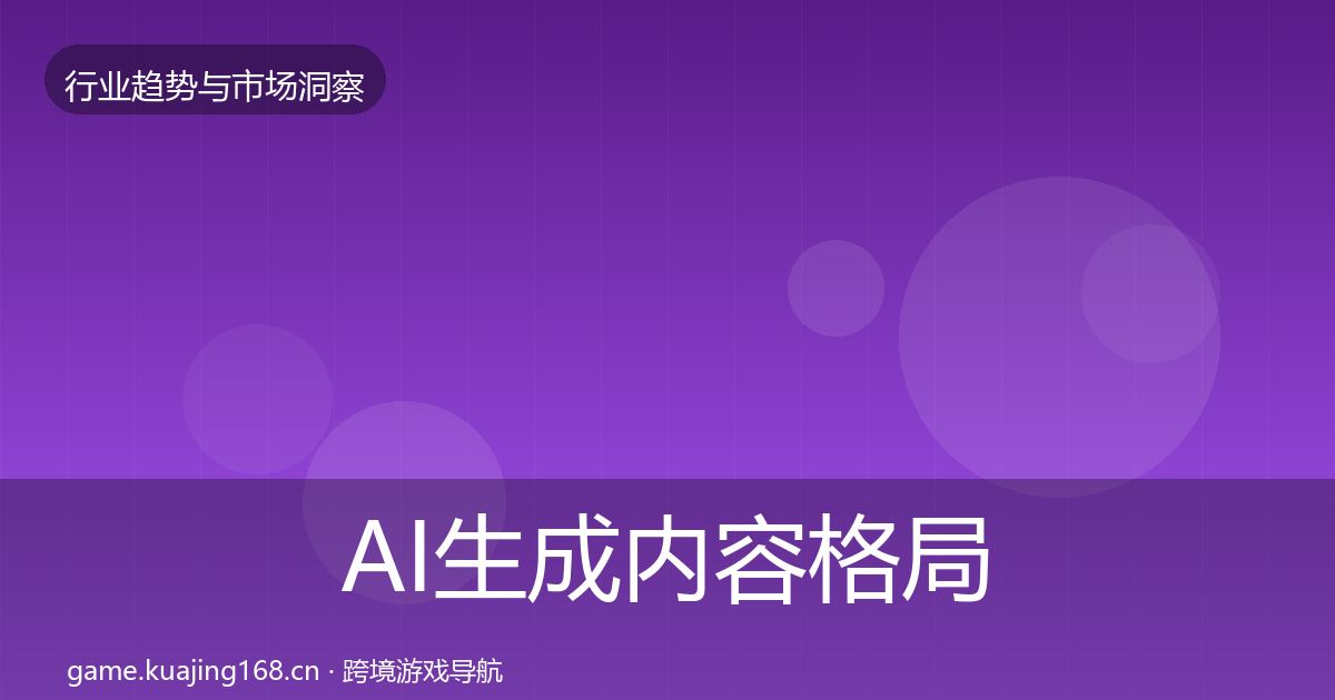 AI生成内容格局研判全指南：全面