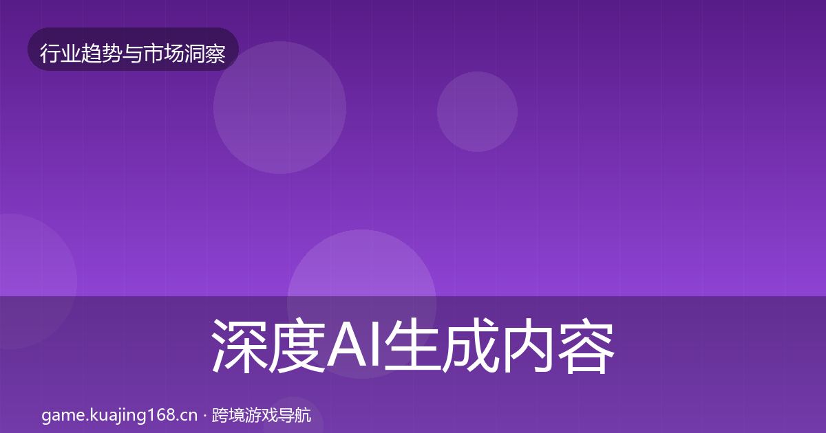 深度AI生成内容格局研判