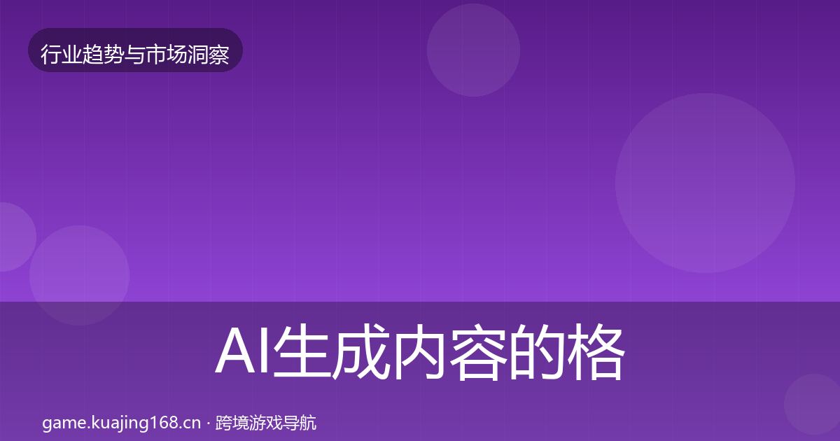 AI生成内容的格局研判（深度）