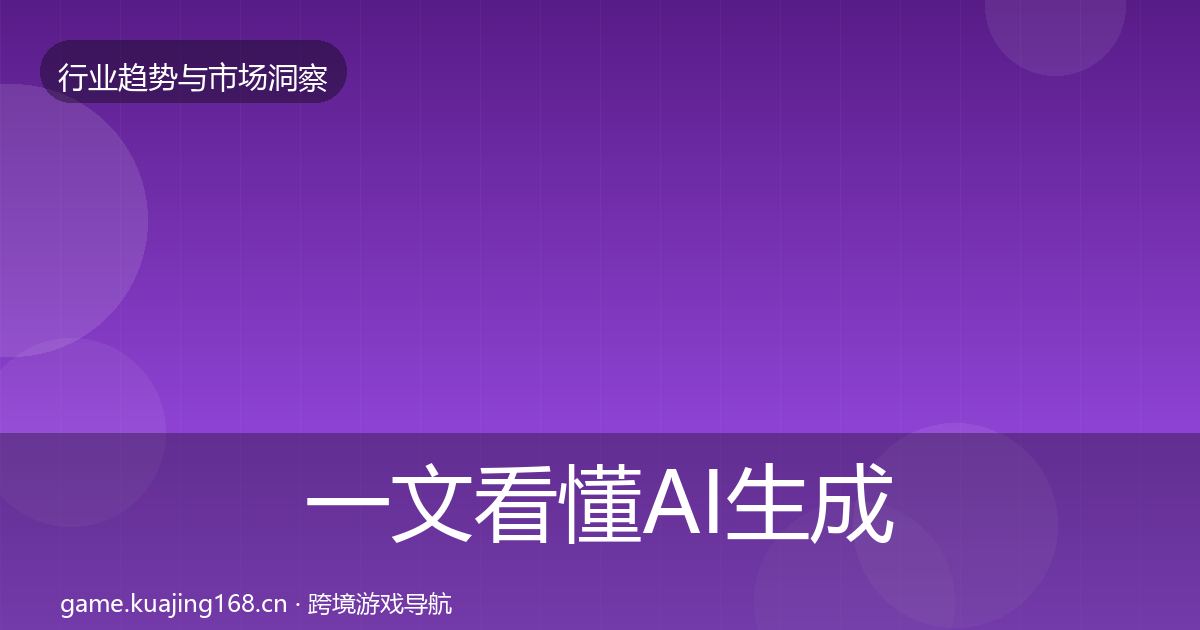 一文看懂AI生成内容格局研判|深度