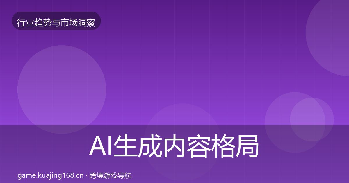 AI生成内容格局研判全指南:深度
