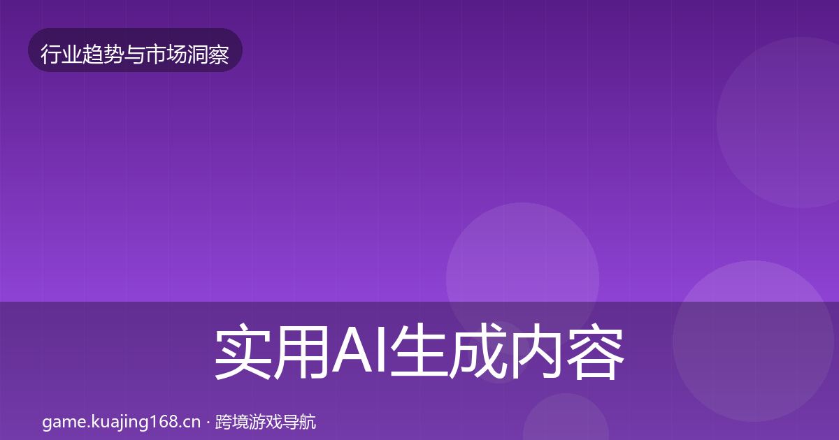 实用AI生成内容格局研判